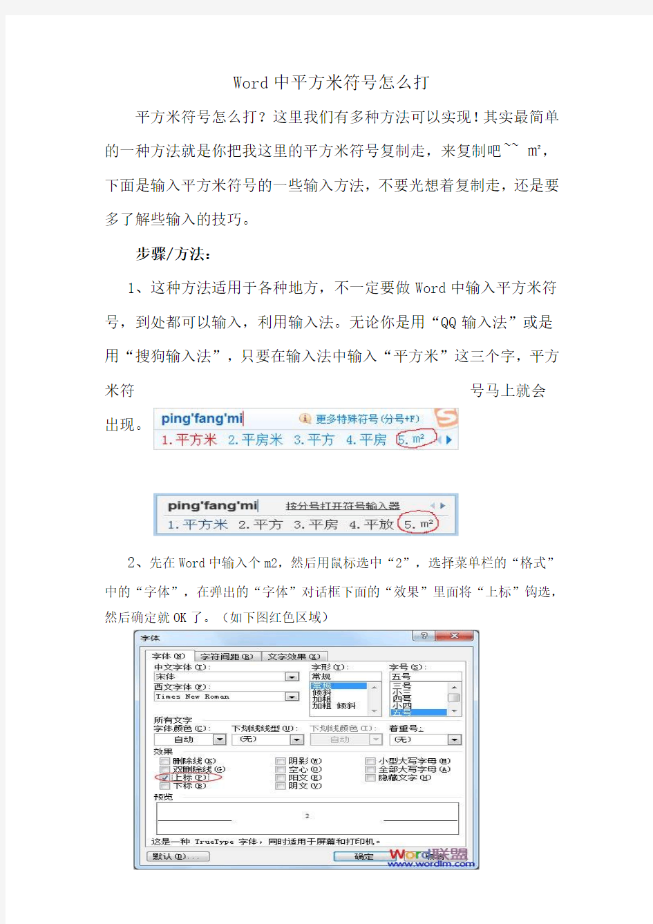 Word中平方米符号怎么打