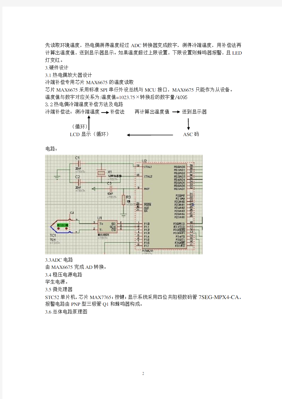 基于单片机和K型热电偶的温度测量仪表设计