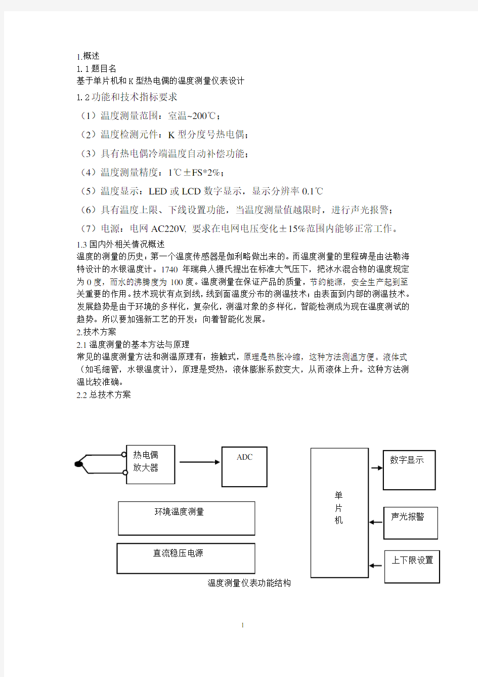 基于单片机和K型热电偶的温度测量仪表设计