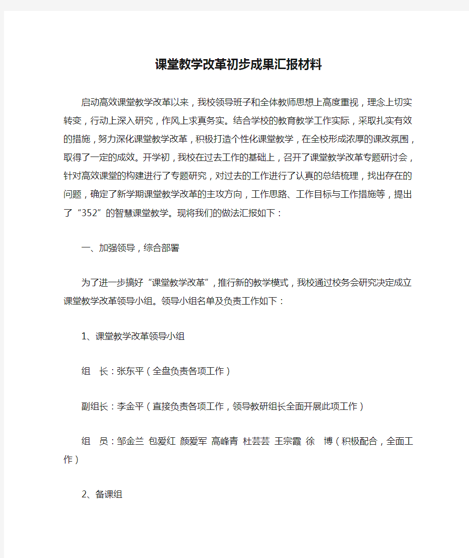 课堂教学改革初步成果汇报材料