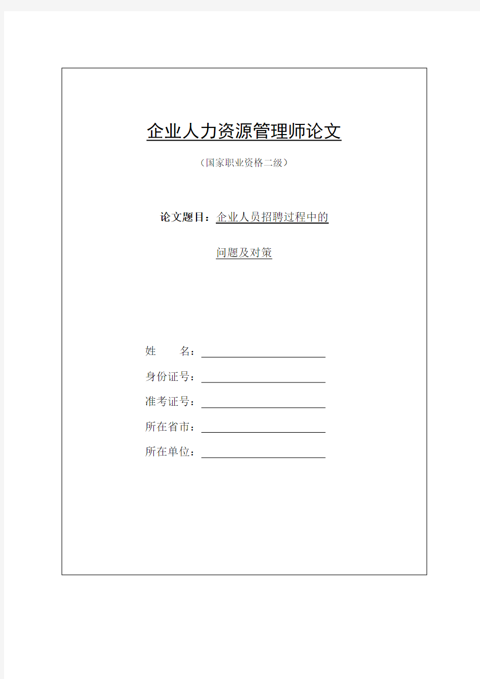 人力资源管理师二级论文终稿--企业人员招聘过程中的问题及对策