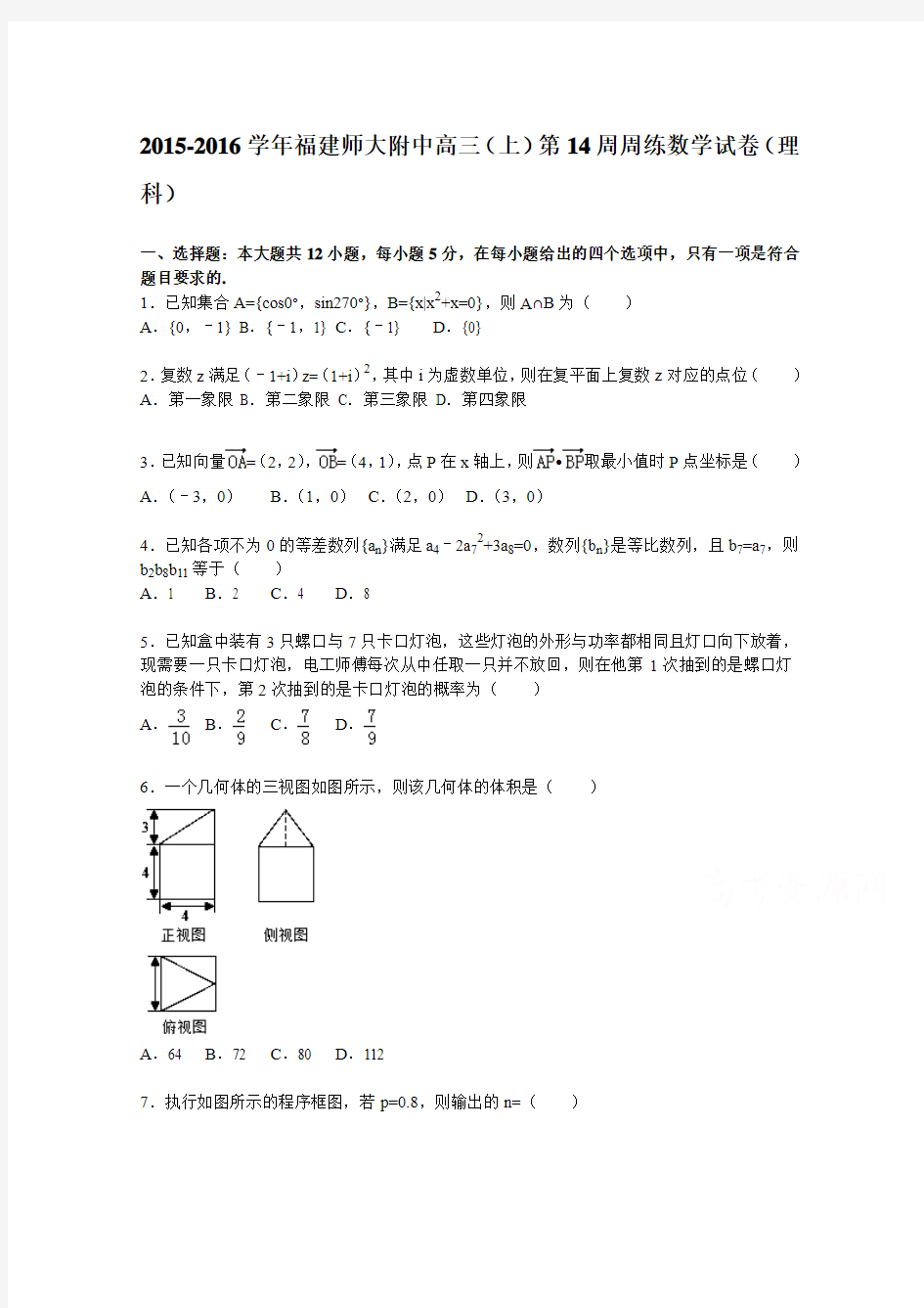 福建师大附中2016届高三上学期第14周周练数学试题(理科)