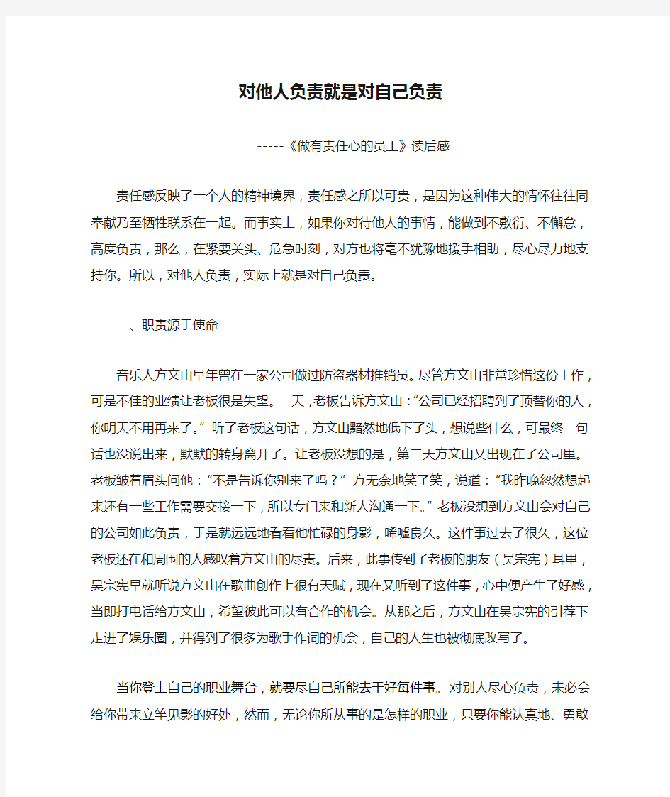 对他人负责就是对自己负责--《做有的责任心员工》读后感