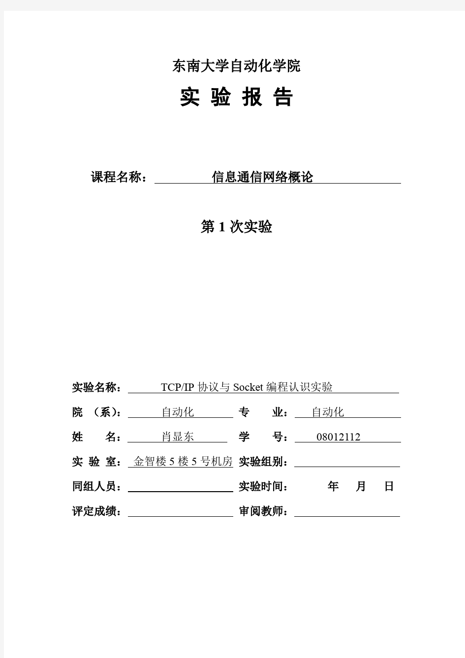 东南大学计算机网络实验报告1