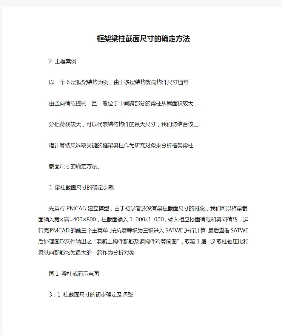 框架梁柱截面尺寸的确定方法