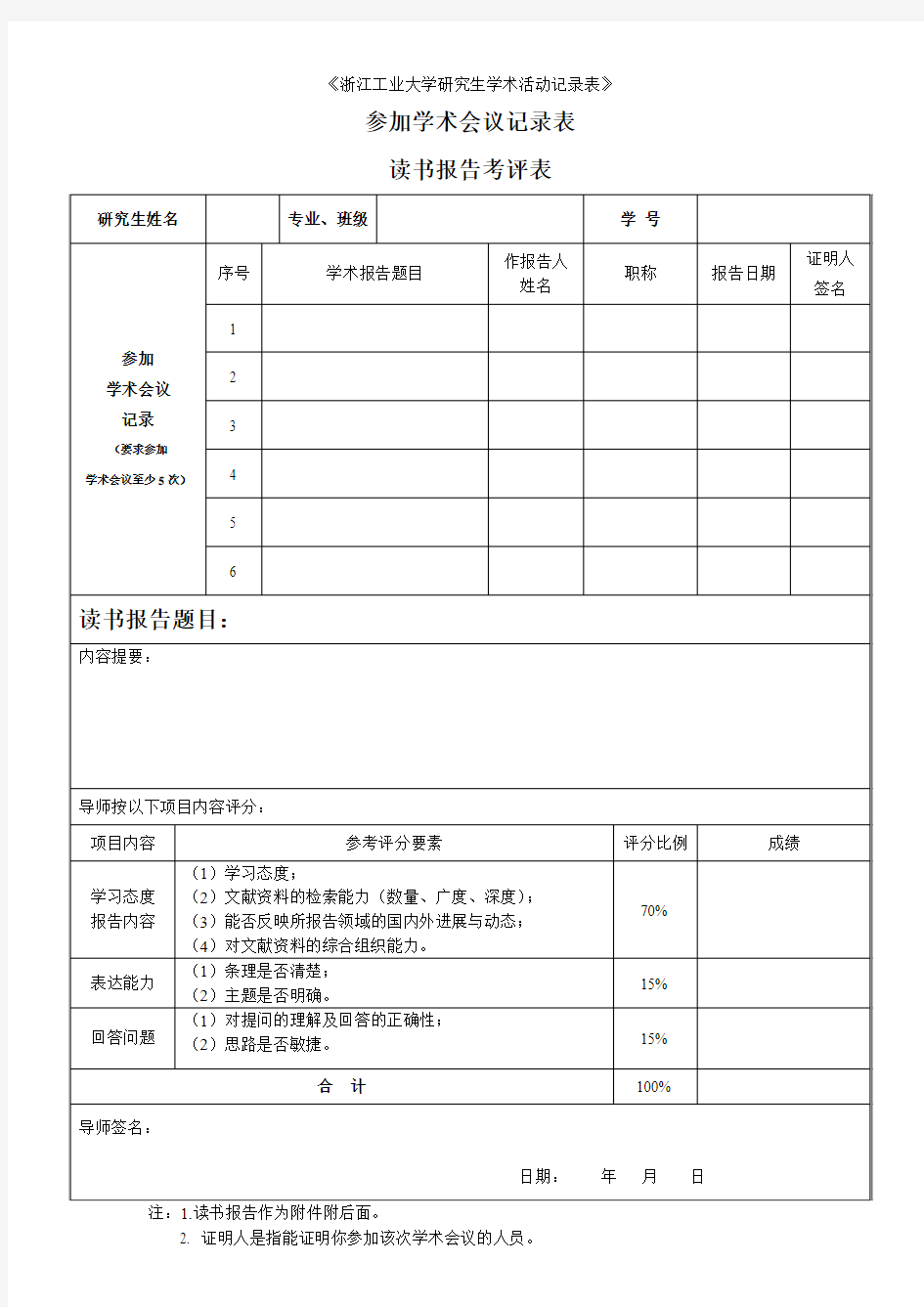 《浙江工业大学研究生学术活动记录表》读书报告考评表