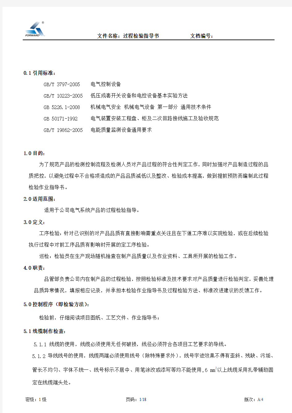 过程检验指导书