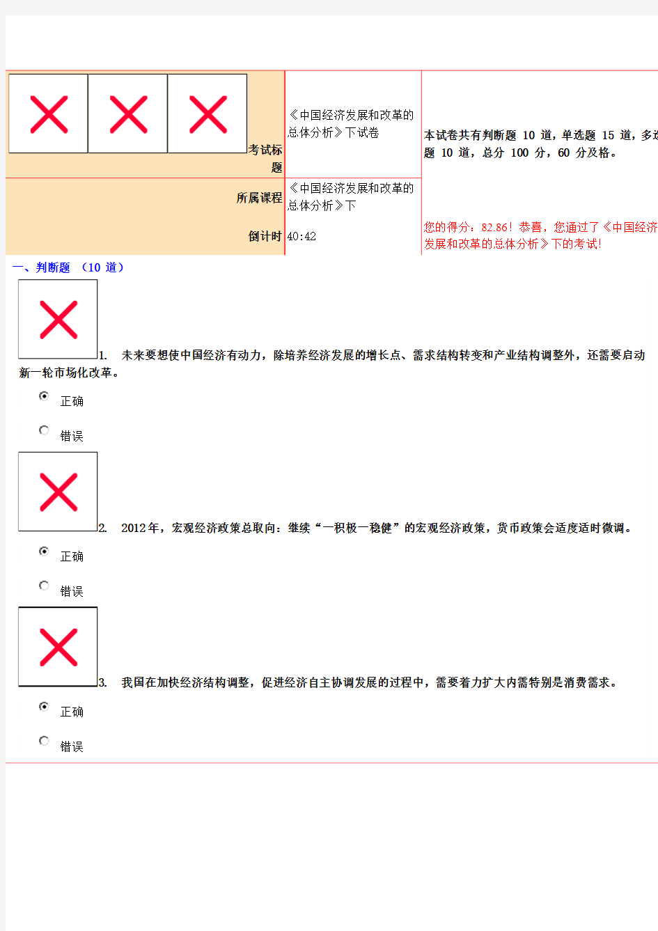 82.86分《中国经济发展和改革的总体分析》下试卷