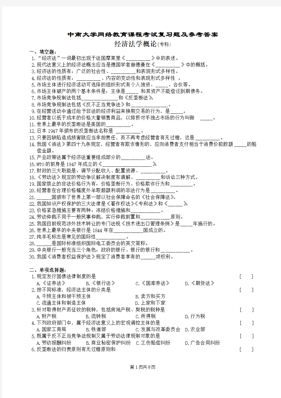 经济法学概论复习题及参考答案