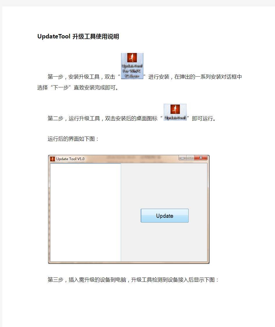 UpdateTool 升级工具使用说明