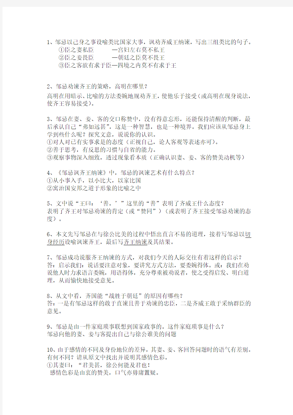 邹忌讽齐王纳谏练习题(附答案)