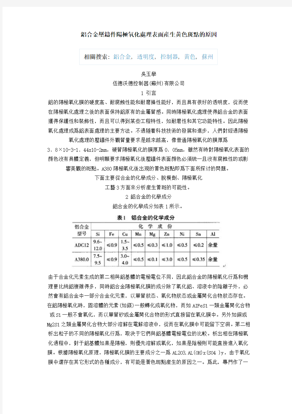 铝合金压铸件阳极氧化处理表面产生黄色斑点的原因