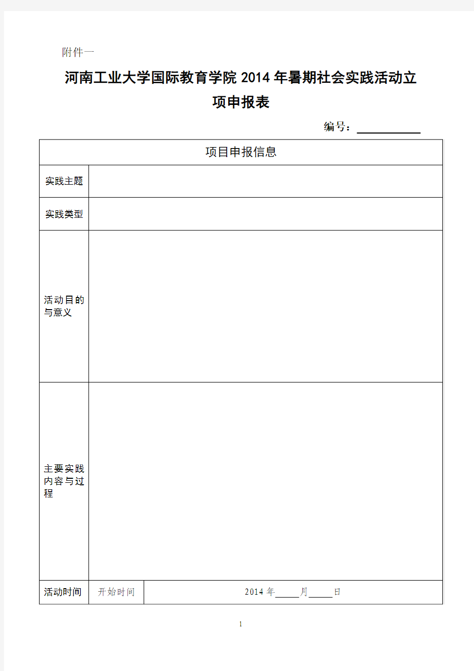 河南工业大学2014年暑期社会实践活动立项申报表 2 (1)