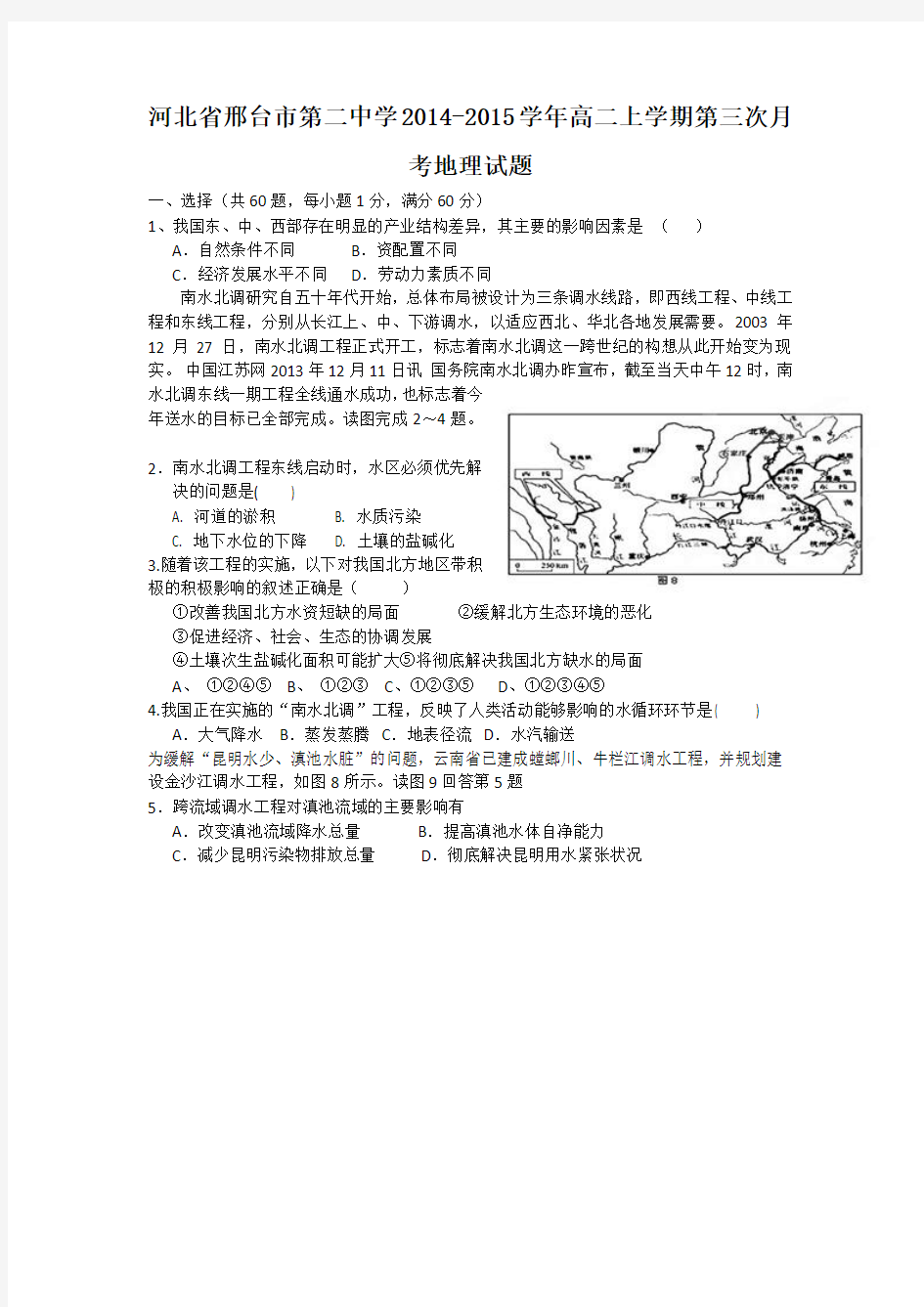 河北省邢台市第二中学2014-2015学年高二上学期第三次月考地理试题