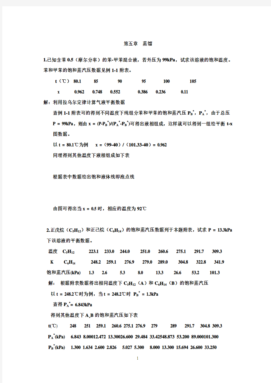 天津大学版化工原理上下册习题答案(2005夏清)