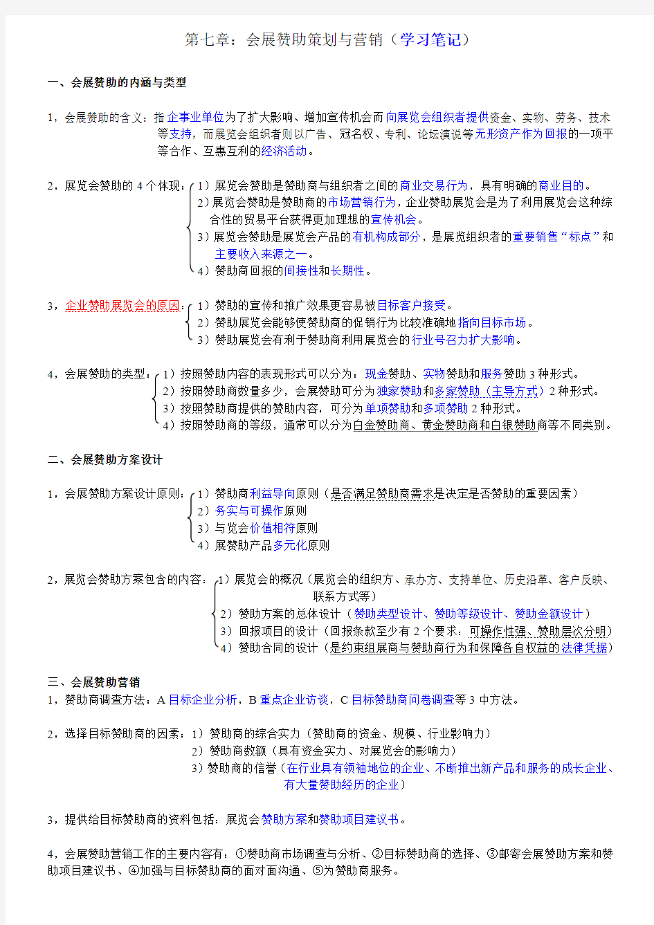 第七章：会展赞助策划与营销-笔记