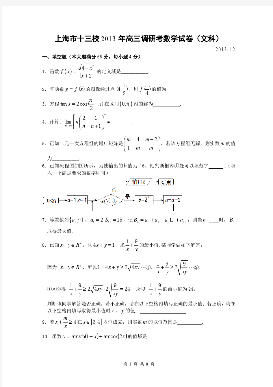 数学文卷·2014届上海市十三校高三12月联考(2013.12)