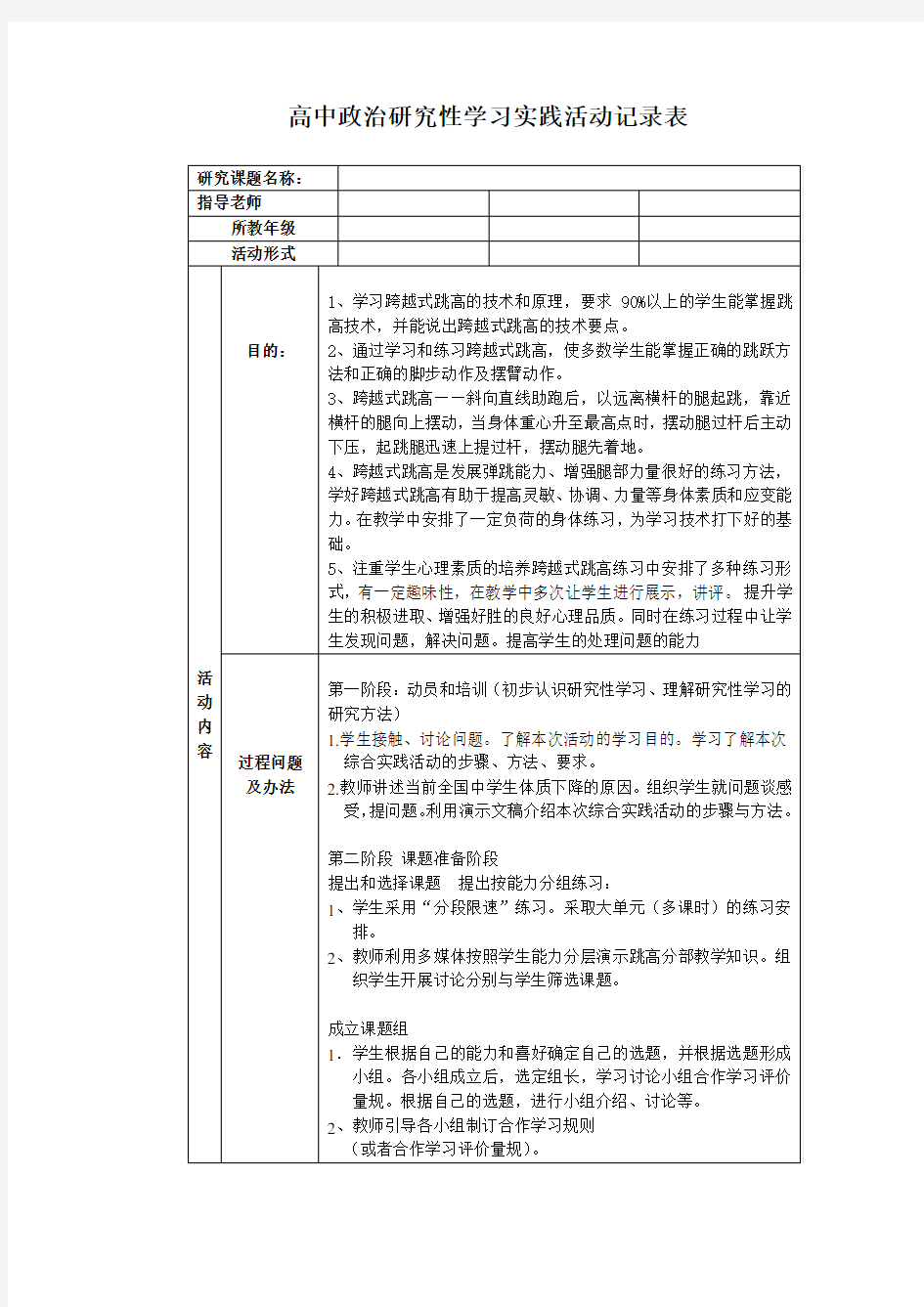 高中体育研究性学习实践活动记录表