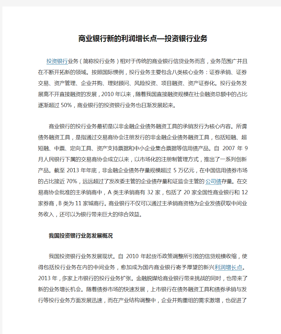 商业银行新的利润增长点—投资银行业务