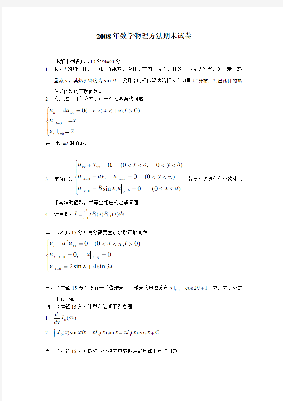 武大数学物理方法期末考试试题-2008