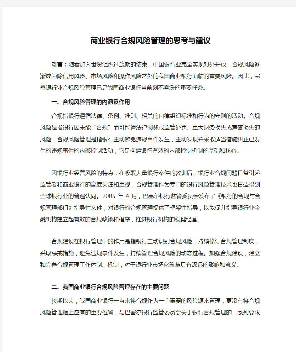 商业银行合规风险管理的思考与建议