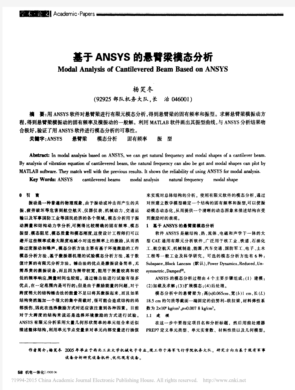 基于ANSYS的悬臂梁模态分析_杨笑冬