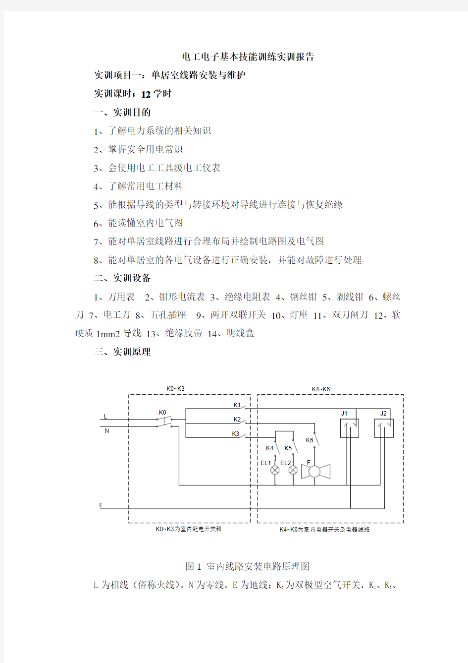 电工电子基本技能训练实训报告指导