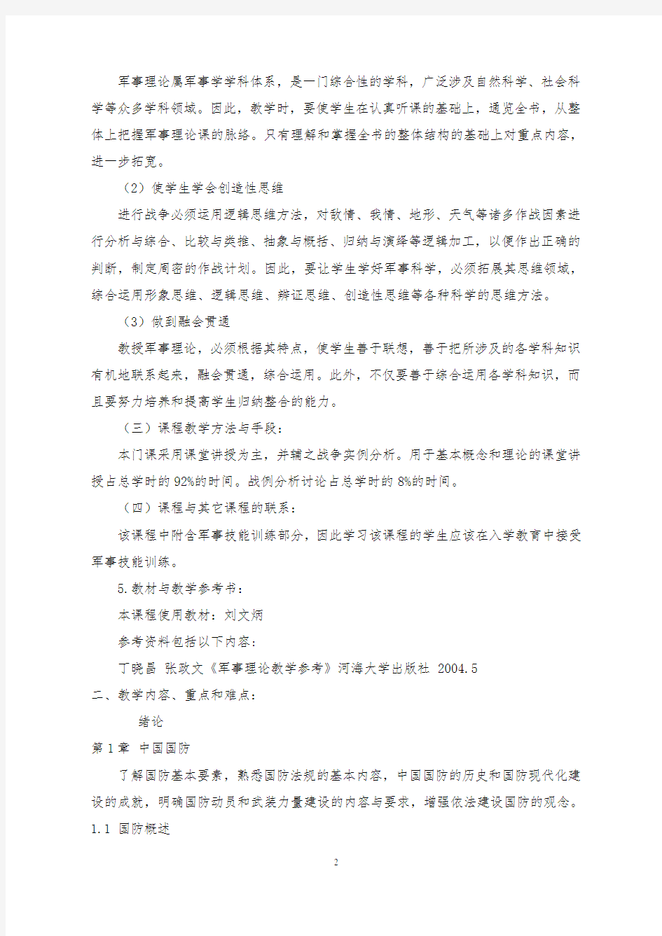 《军事理论教程》教学大纲