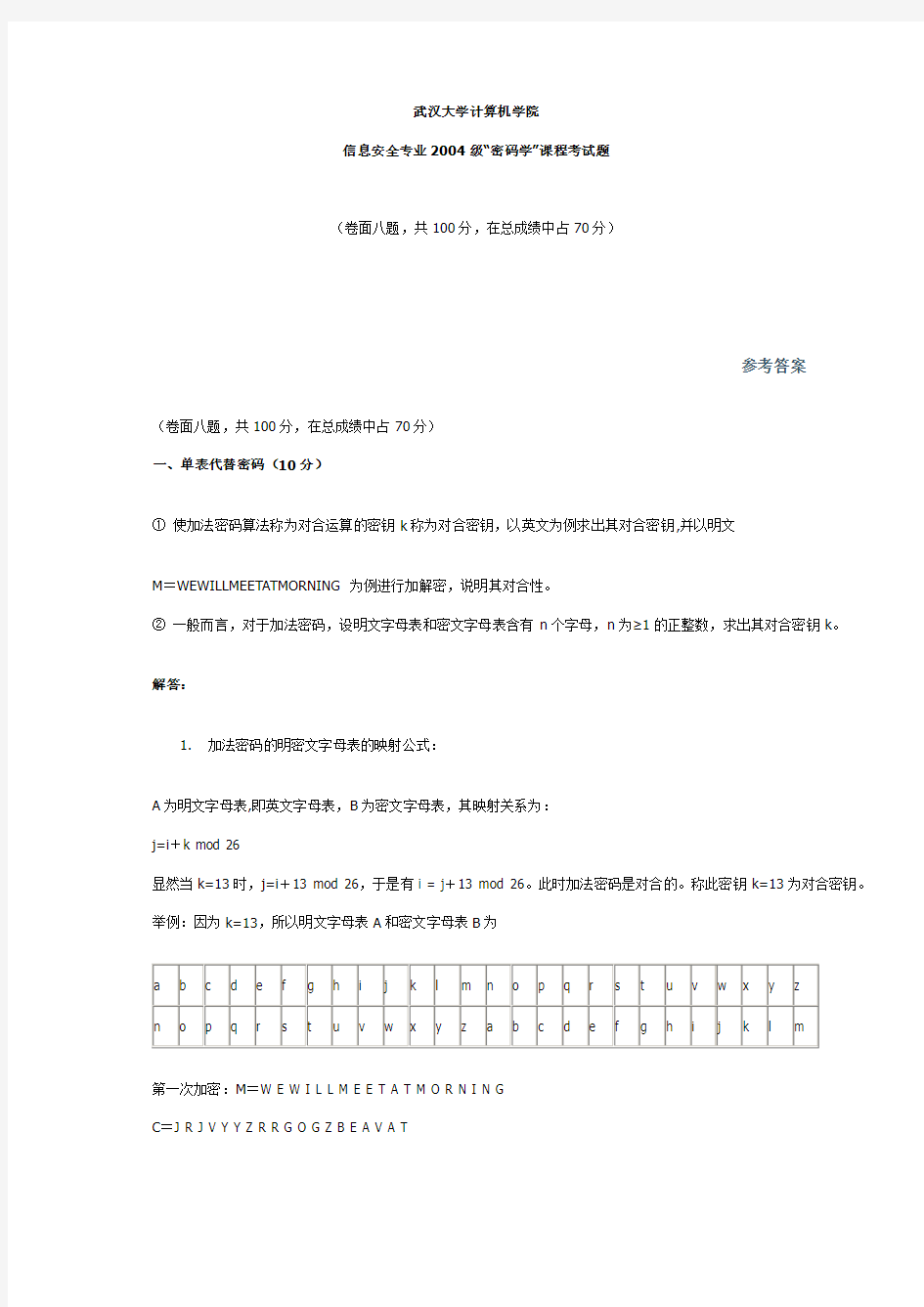 现代密码学试卷(含答案)