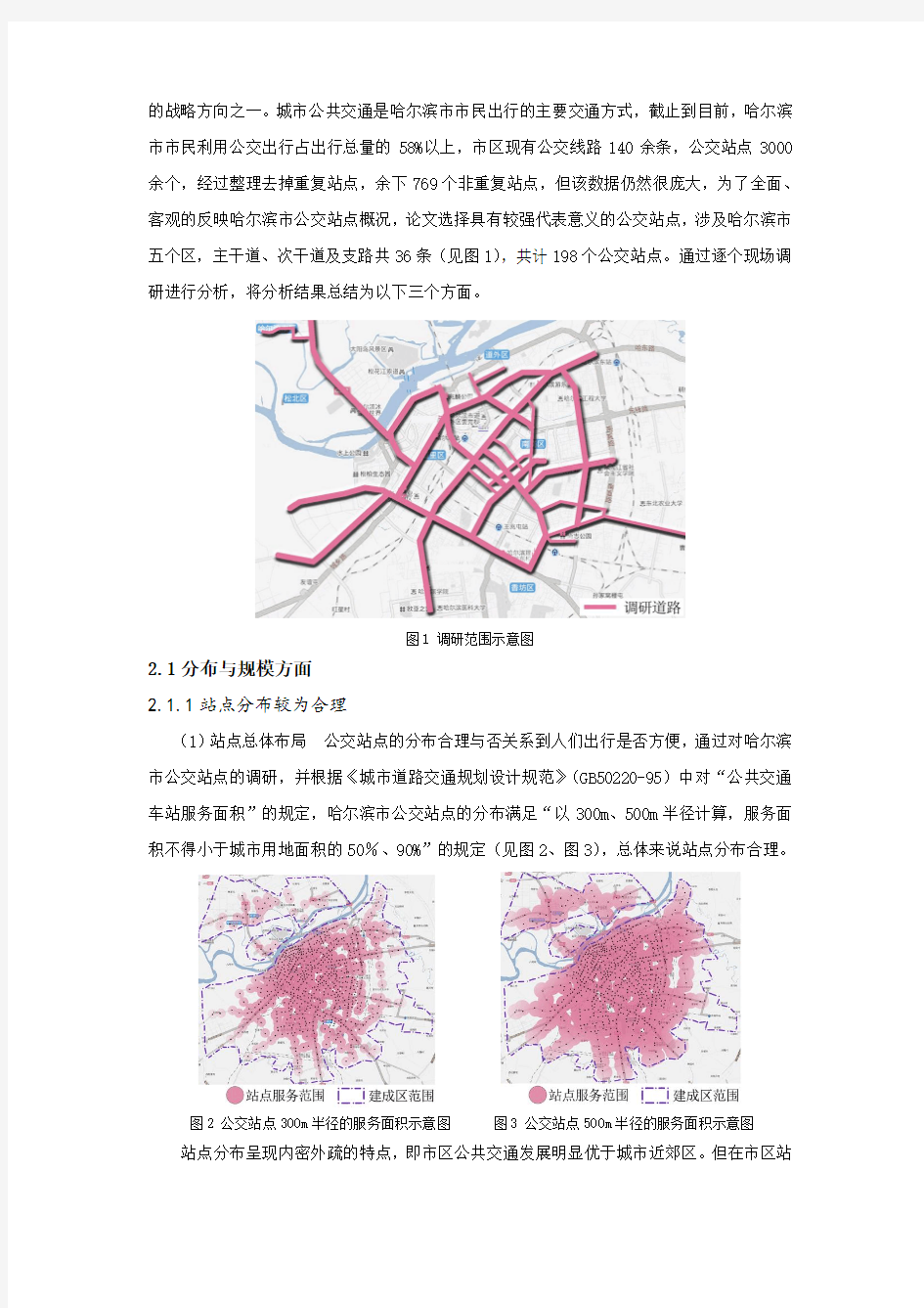 042、严寒地区大城市公交站点设计优化研究——以哈尔滨市为例