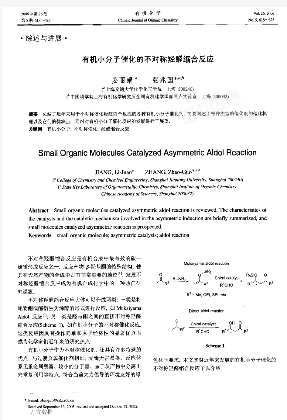 有机小分子催化的不对称羟醛缩合反应