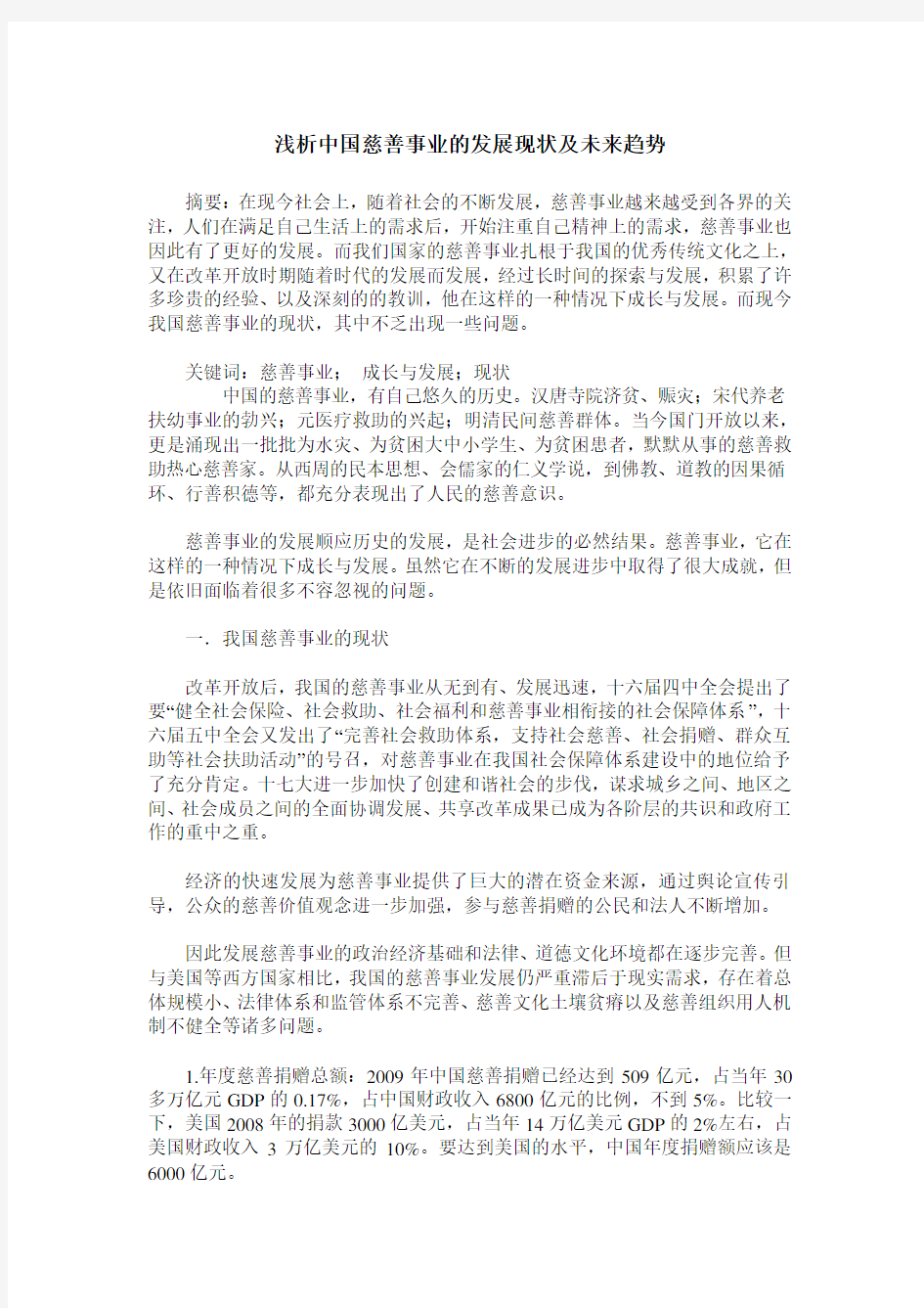 浅析中国慈善事业的发展现状及未来趋势