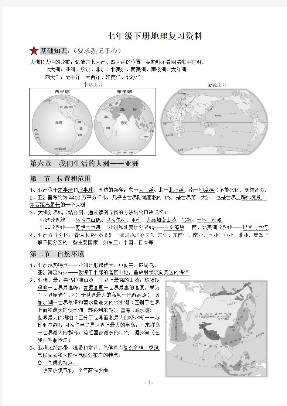 2014人教版新教材七年级下地理复习提纲