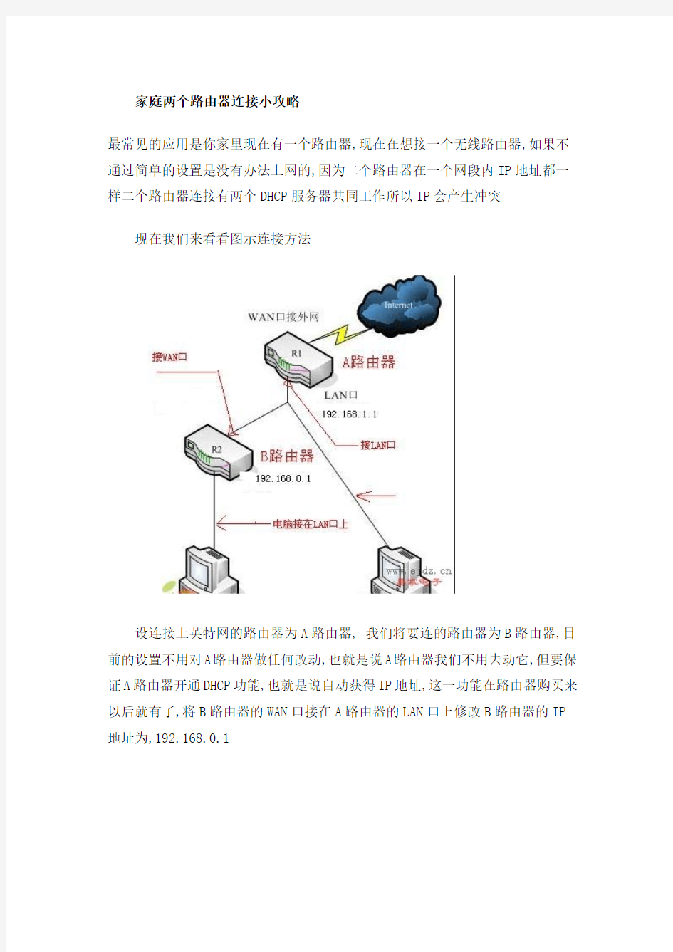 家庭两个路由器连接小攻略(有图解)