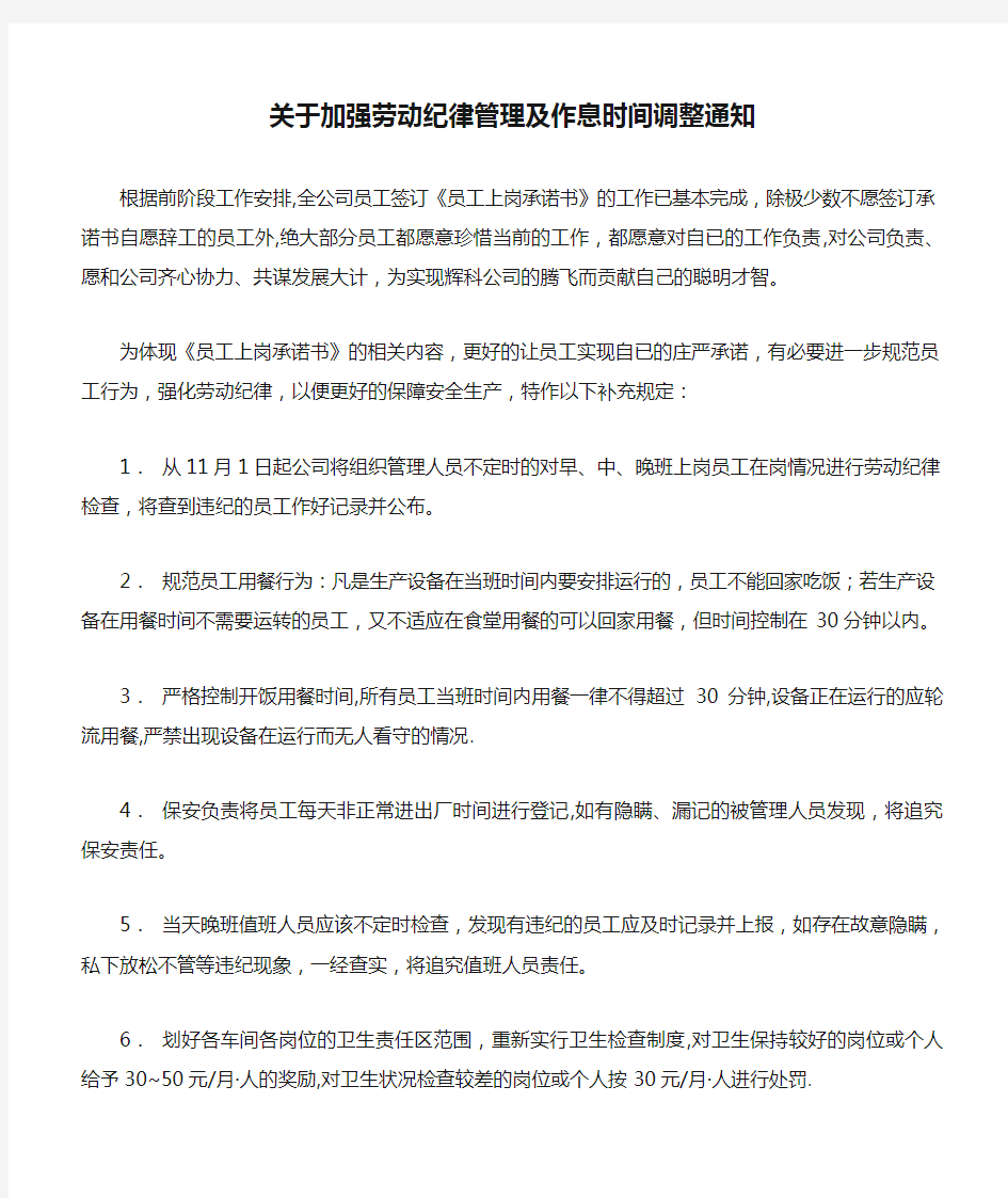 关于加强劳动纪律管理及作息时间调整通知