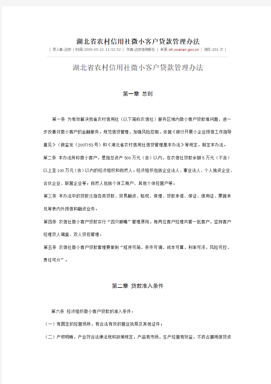湖北省农村信用社微小客户贷款管理办法