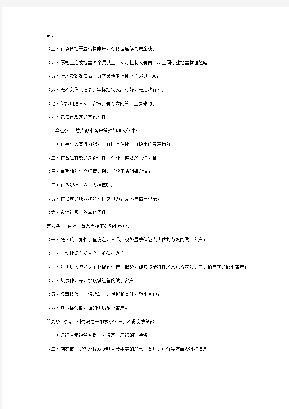 湖北省农村信用社微小客户贷款管理办法