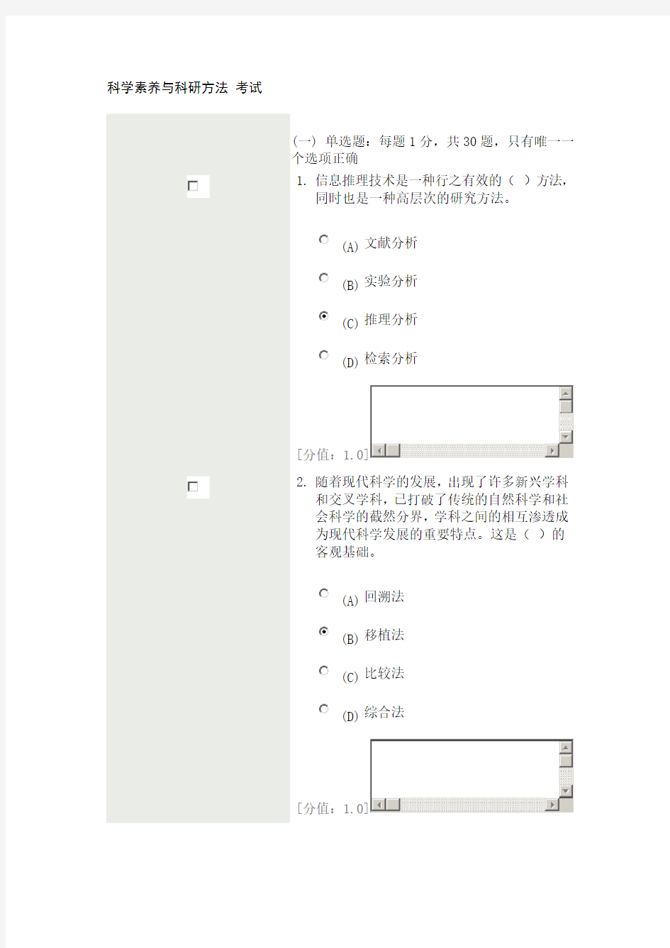 科学素养与科研方法 考试卷79分