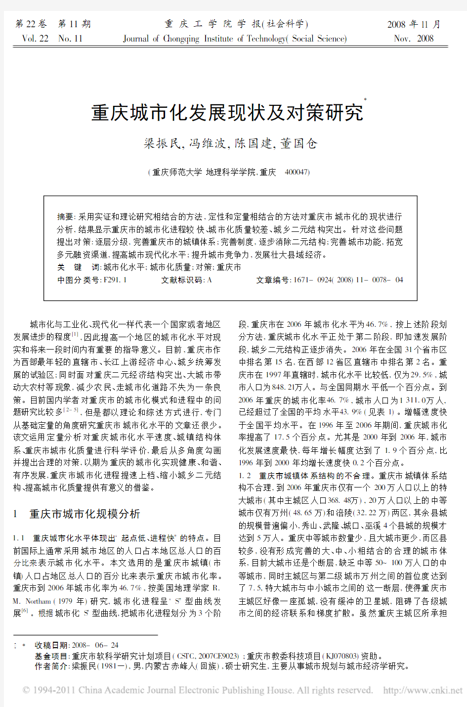 重庆城市化发展现状及对策研究