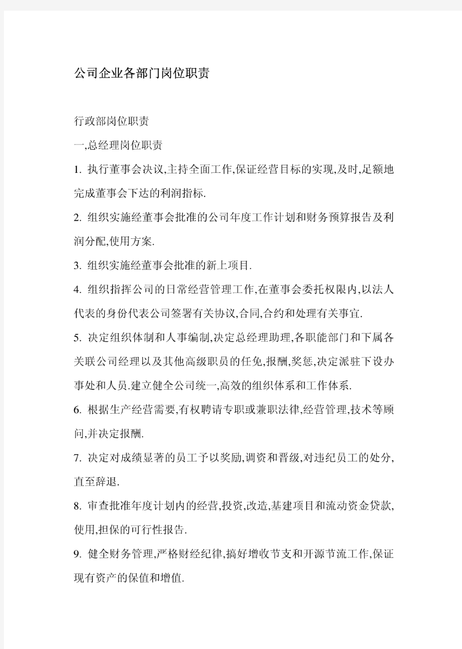 公司企业各部门岗位职责