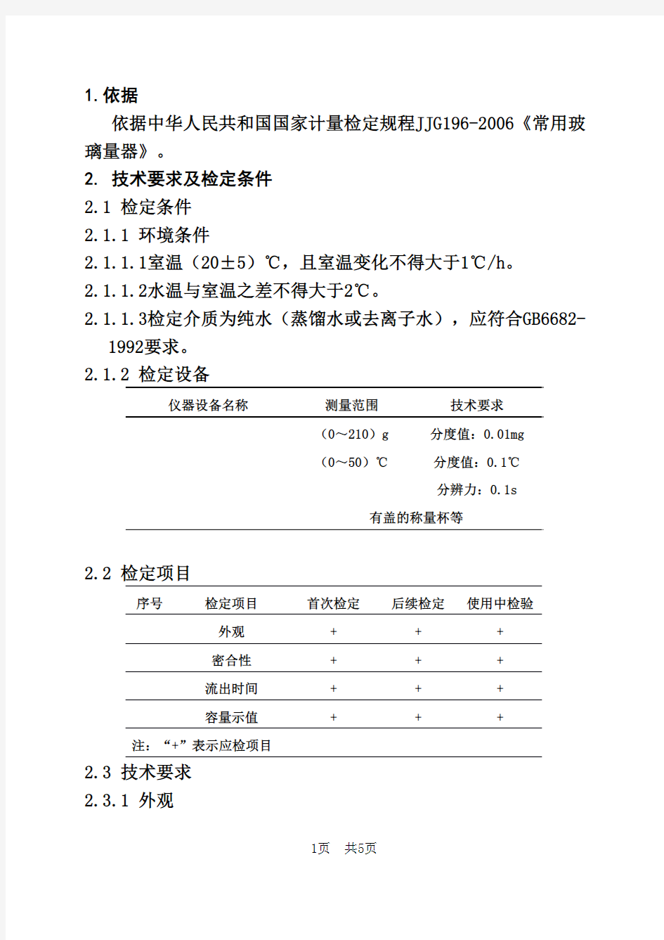 3、常用玻璃量器检定操作规程和记录