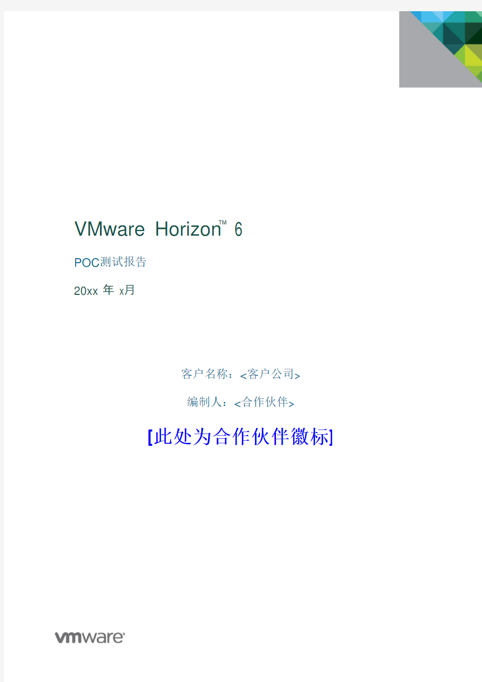 VMware Horizon 6 POC测试报告