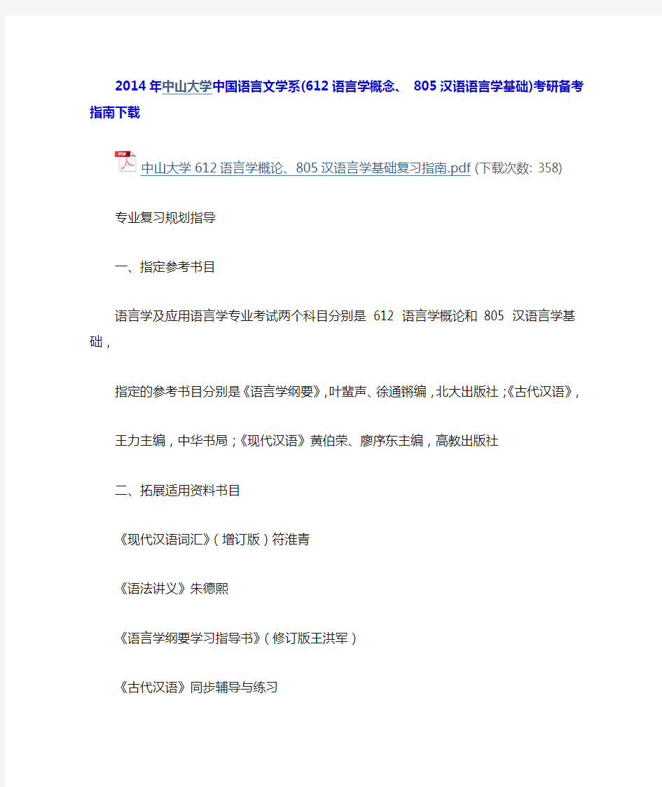 中山大学中国语言文学系(612语言学概念、 805汉语语言学基础)考研备考指南