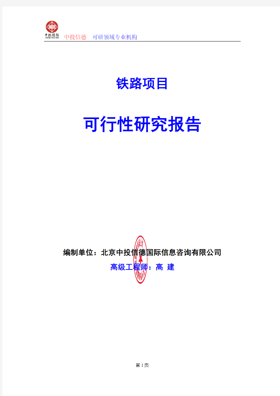 铁路项目可行性研究报告编写格式及参考(模板word)