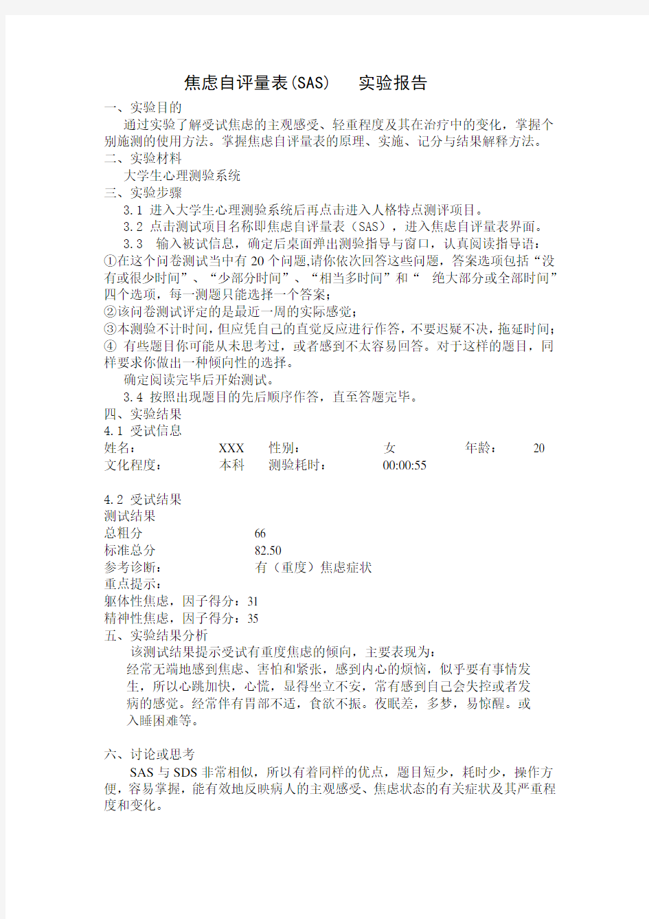 抑郁(SDS)焦虑自评量表(SAS)_实验报告