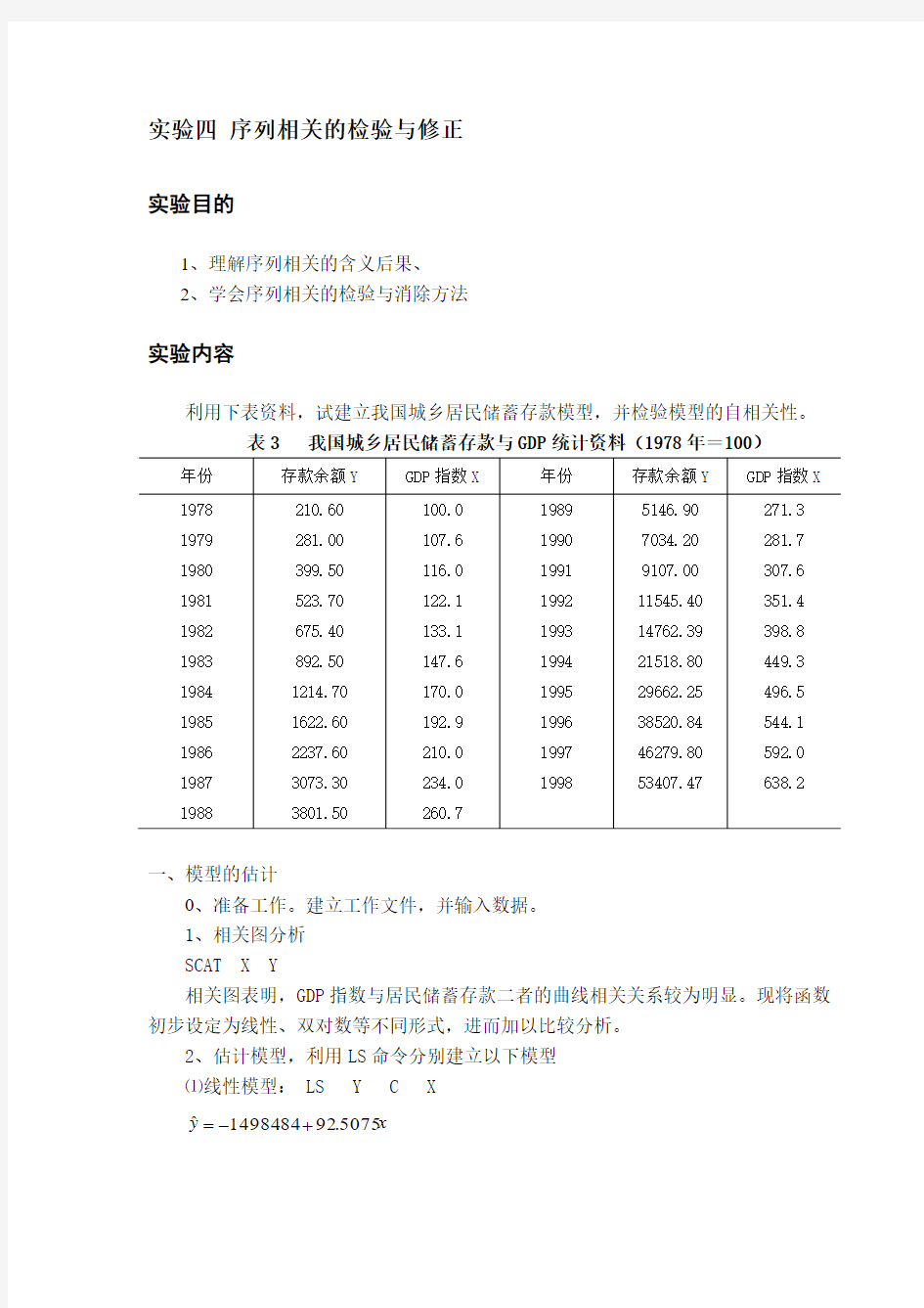 计量经济学实验四、五