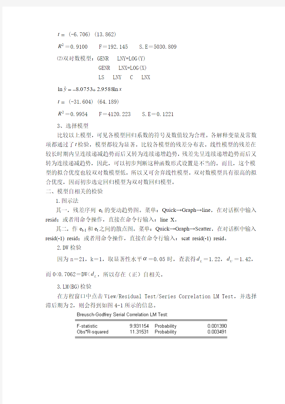 计量经济学实验四、五