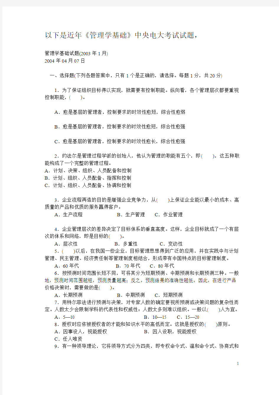 以下是近年管理学基础中央电大考试试题