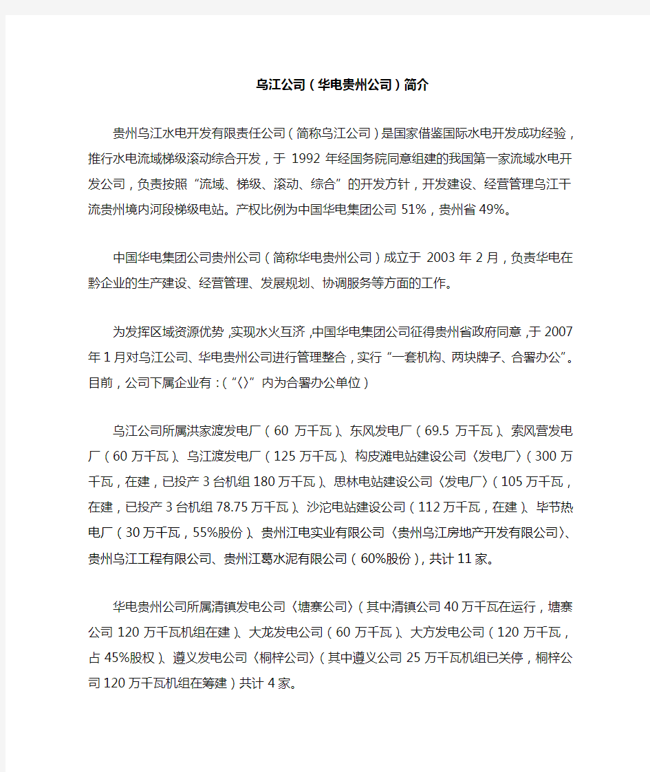 乌江公司(华电贵州公司)简介