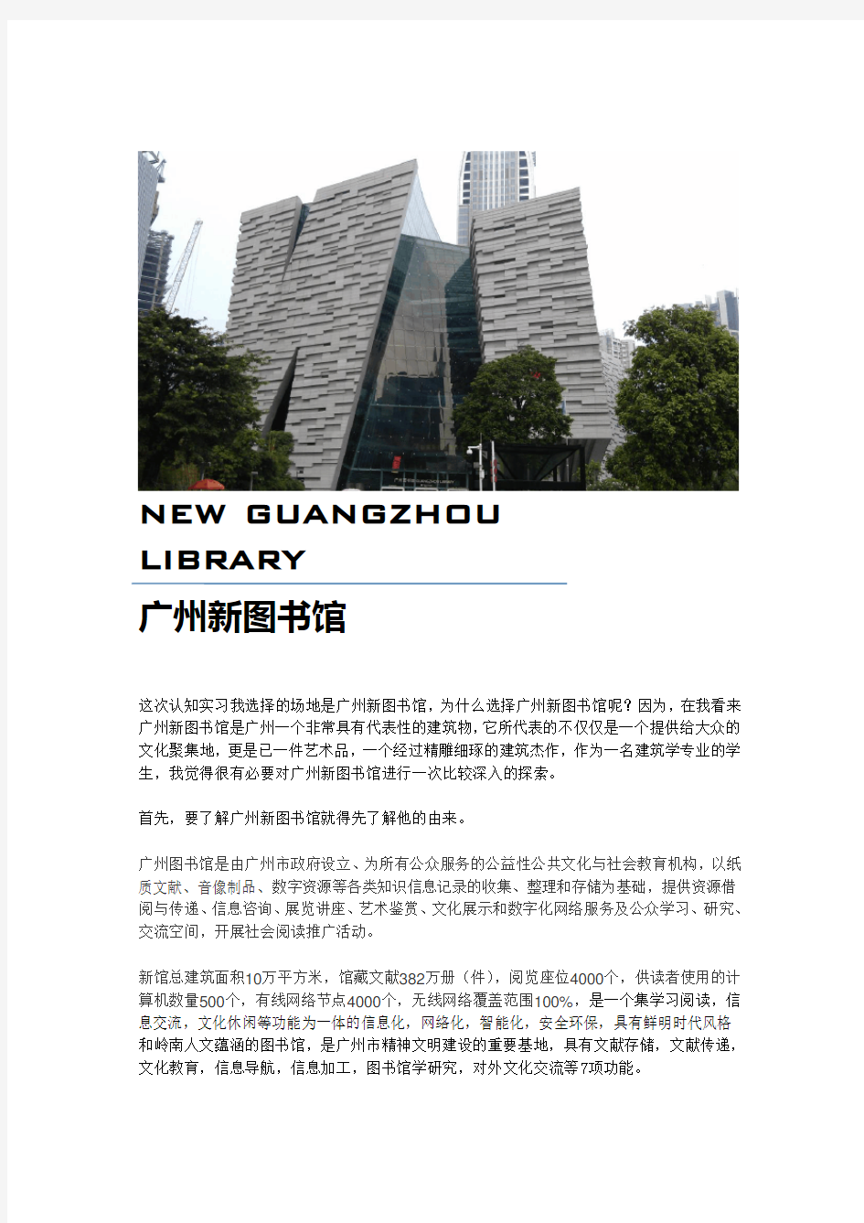 广州新图书馆建筑调研分析报告